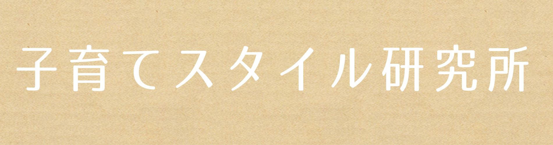 子育てスタイル研究所